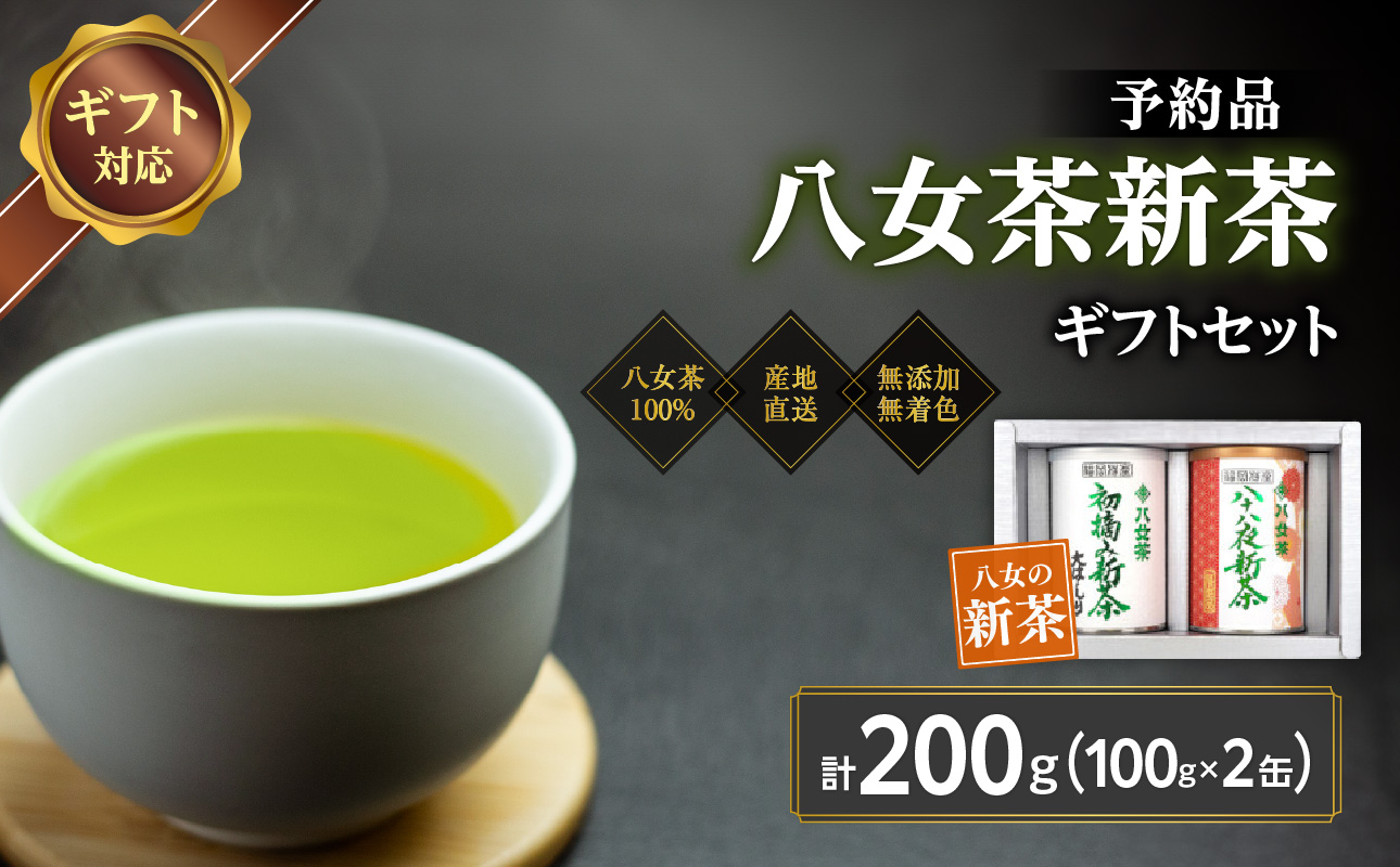 【予約品 ギフト対応】2026年産 八女茶100％新茶 ２種ギフト 100g缶詰 ２缶入 ｜2026年5月初旬頃発送