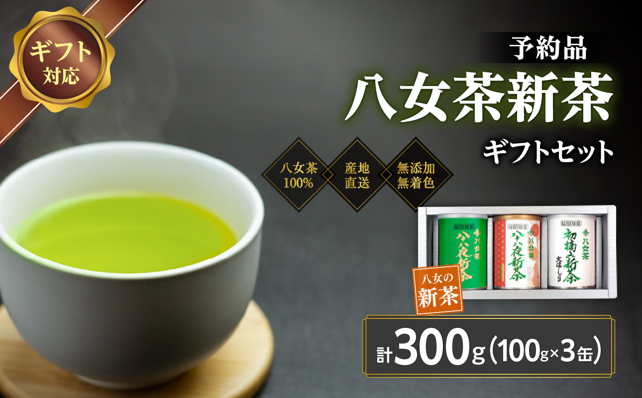 【予約品 ギフト対応】2026年産 八女茶100％新茶 ３種ギフト 100g缶詰 ３缶入｜2026年5月初旬頃発送
