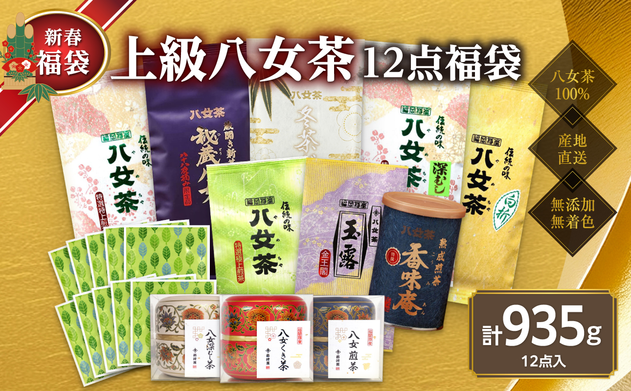 【2026年 福袋】創業75年のお茶屋が作る 上級茶12点入り 計935g ＜岩崎園製茶＞ 新春 お正月 贈り物 プレゼント ギフト 手土産 詰合せ 飲み比べ