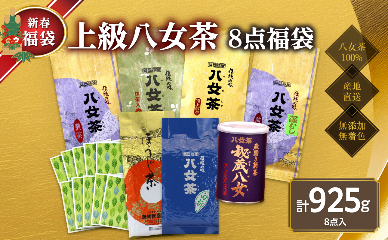 【2026年 福袋】創業75年のお茶屋が作る 人気のお茶8点入り 計925g ＜岩崎園製茶＞ 新春 お正月 贈り物 プレゼント ギフト 手土産 詰合せ 飲み比べ