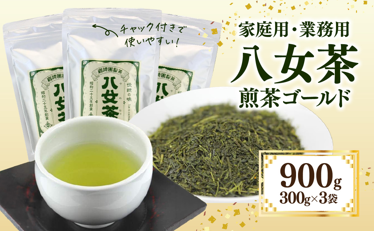 八女茶100% 家庭用業務用煎茶 300g×3袋 ＜岩崎園製茶＞ 茶 日本茶 お茶 煎茶 緑茶 茶葉 八女茶 大容量 普段使い 福岡県 八女市