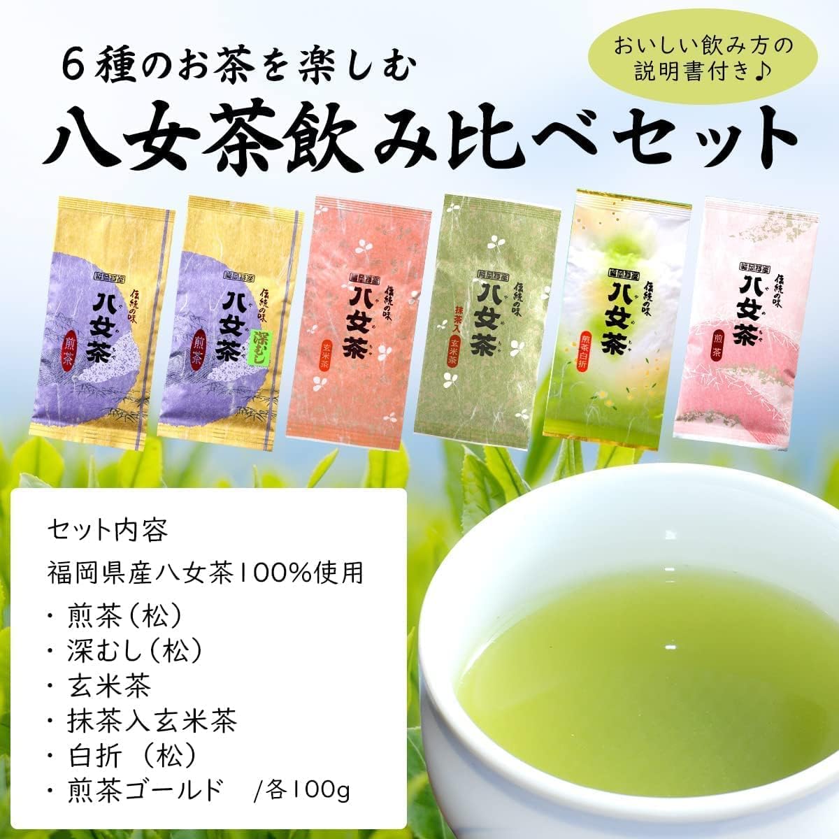 八女茶100％ お茶の世界を楽しむ！６種の茶葉飲み比べセット 100g×6袋＜岩崎園製茶＞ 茶 日本茶 お茶 煎茶 緑茶 茶葉 八女茶 飲み比べ 福岡県 八女市