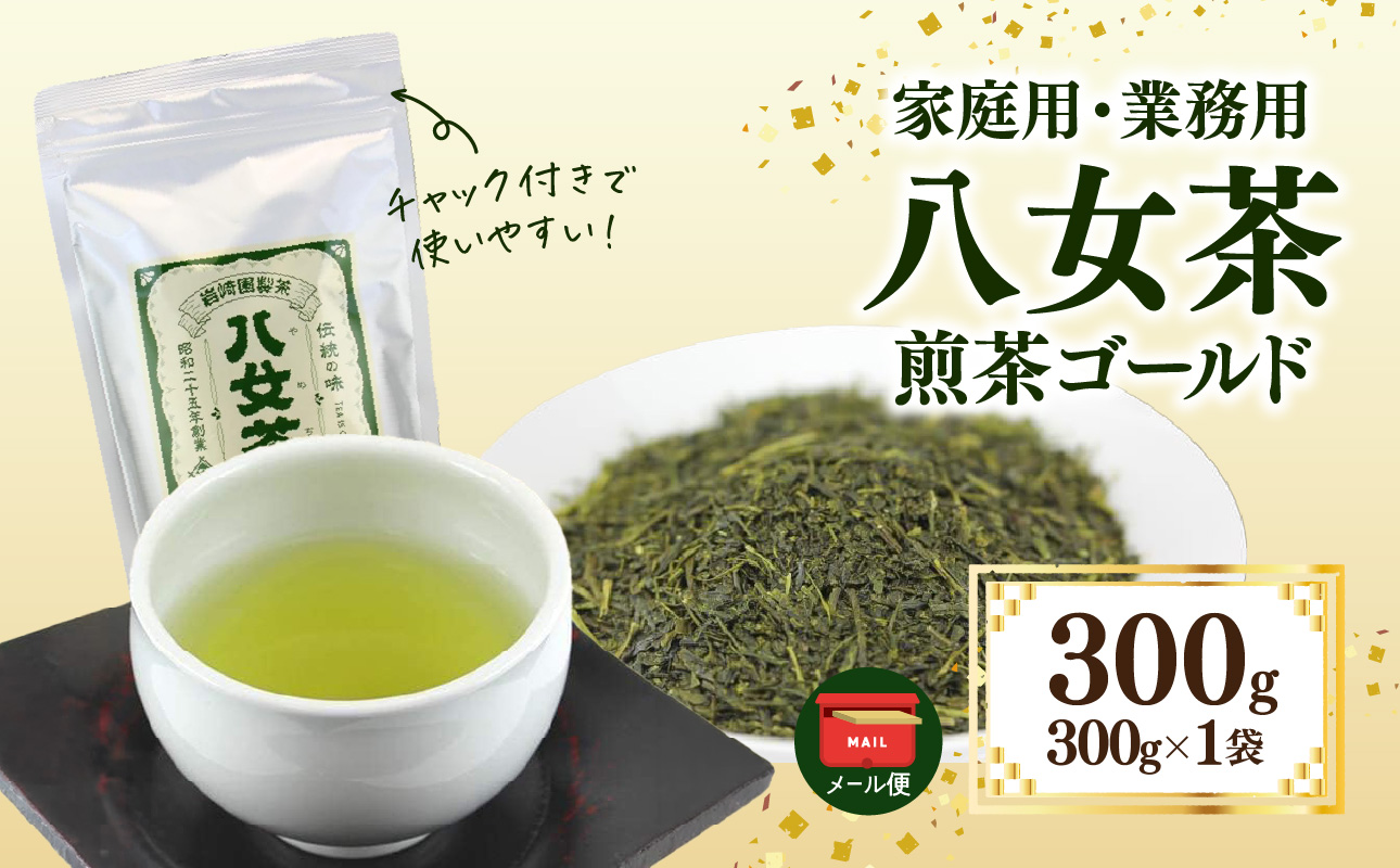 八女茶 岩﨑園製茶 煎茶ゴールド 300g ＜岩崎園製茶＞【メール便】 茶 お茶 業務用 大容量 普段使い 煎茶 八女茶 緑茶 日本茶 福岡県 八女市