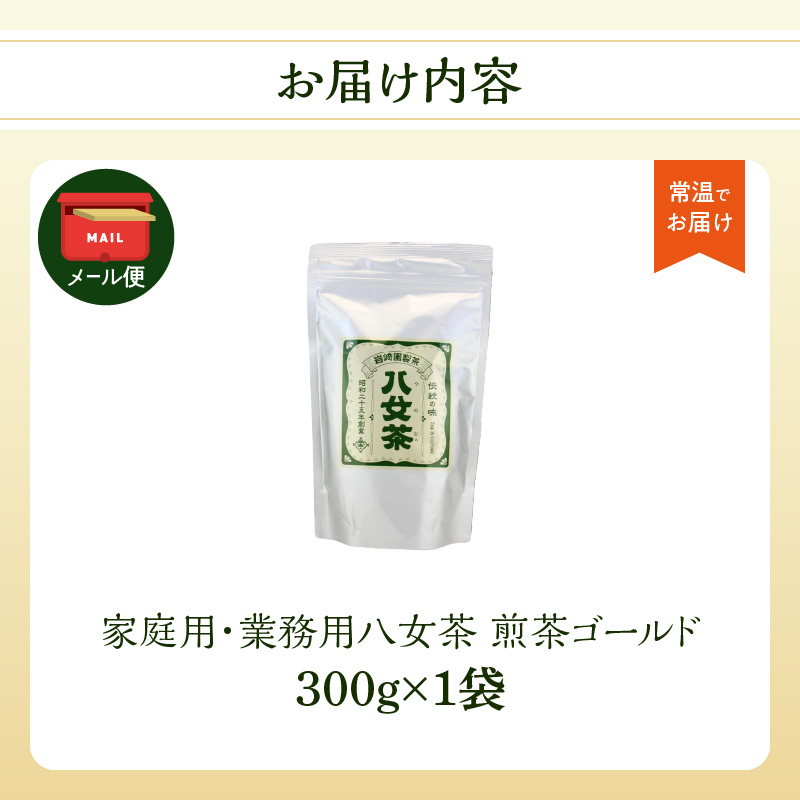 八女茶 岩﨑園製茶 煎茶ゴールド 300g ＜岩崎園製茶＞【メール便】 茶 お茶 業務用 大容量 普段使い 煎茶 八女茶 緑茶 日本茶 福岡県 八女市