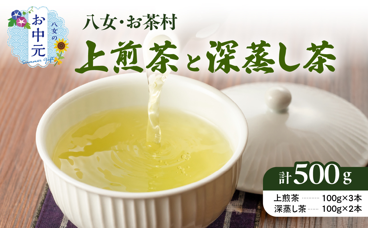 【お中元】八女・お茶村 上煎茶《森の香り》と深蒸し茶《春かすみ》のセット 茶 お茶 煎茶 深蒸し茶 八女茶 日本茶 セット ギフト 福岡県 八女市