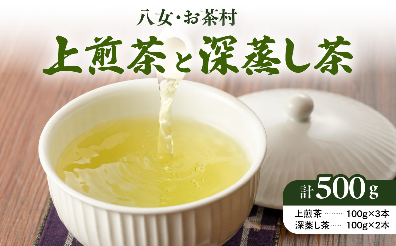 【八女・お茶村】上煎茶《森の香り》と深蒸し茶《春かすみ》のセット