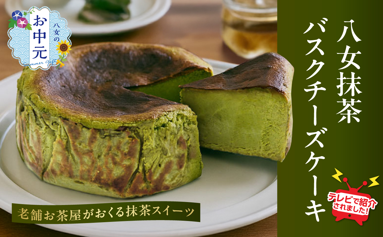 【お中元】TVで紹介★バスクチーズケーキ ＜配送不可：沖縄・離島＞ 抹茶 バスクチーズケーキ チーズケーキ クリームチーズ マスカルポーネ 冷凍 福岡県 八女市