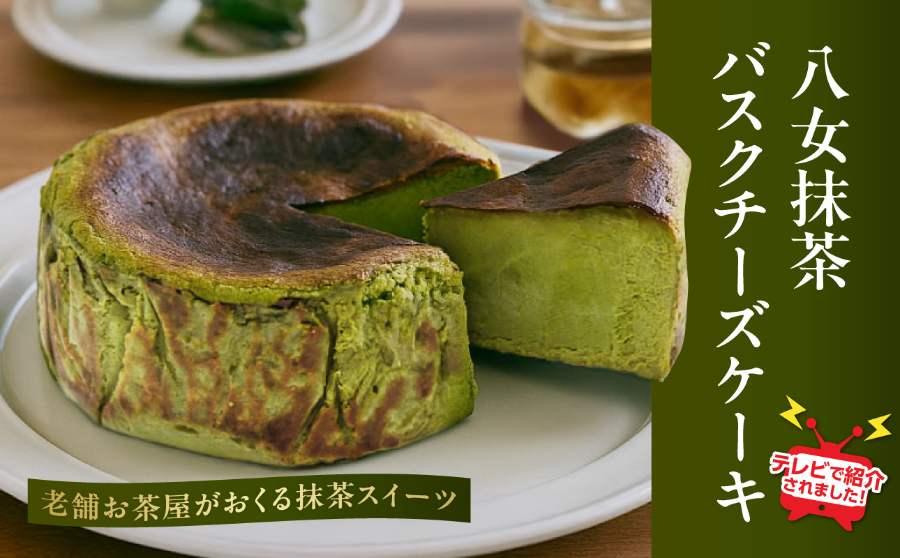 TVで紹介★バスクチーズケーキ ＜配送不可：沖縄・離島＞ 抹茶 バスクチーズケーキ チーズケーキ クリームチーズ マスカルポーネ 冷凍 福岡県 八女市