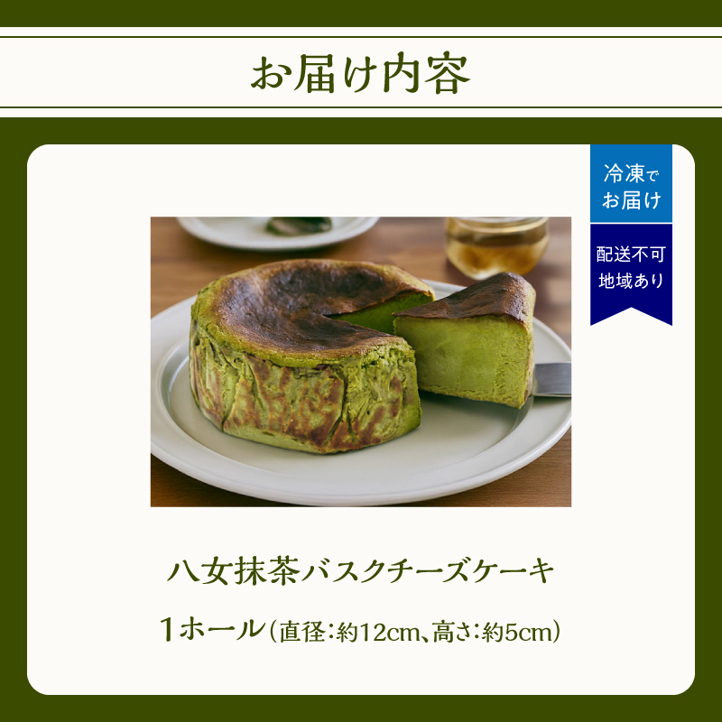 TVで紹介★バスクチーズケーキ ＜配送不可：沖縄・離島＞ 抹茶 バスクチーズケーキ チーズケーキ クリームチーズ マスカルポーネ 冷凍 福岡県 八女市