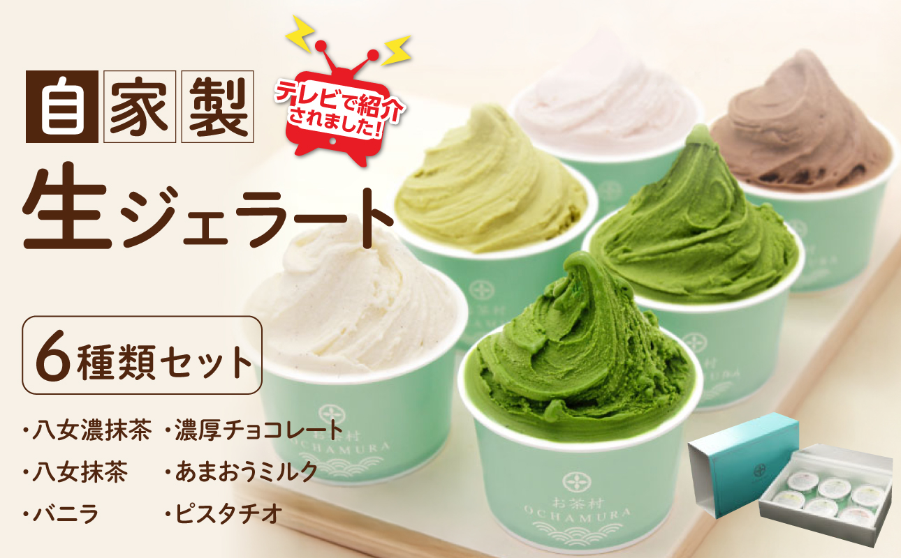 TVで紹介★自家製生ジェラート 6種類セット ＜配送不可：沖縄・離島＞ ジェラート アイス デザート 抹茶 バニラ チョコレート あまおう ミルク ピスタチオ セット 福岡県 八女市