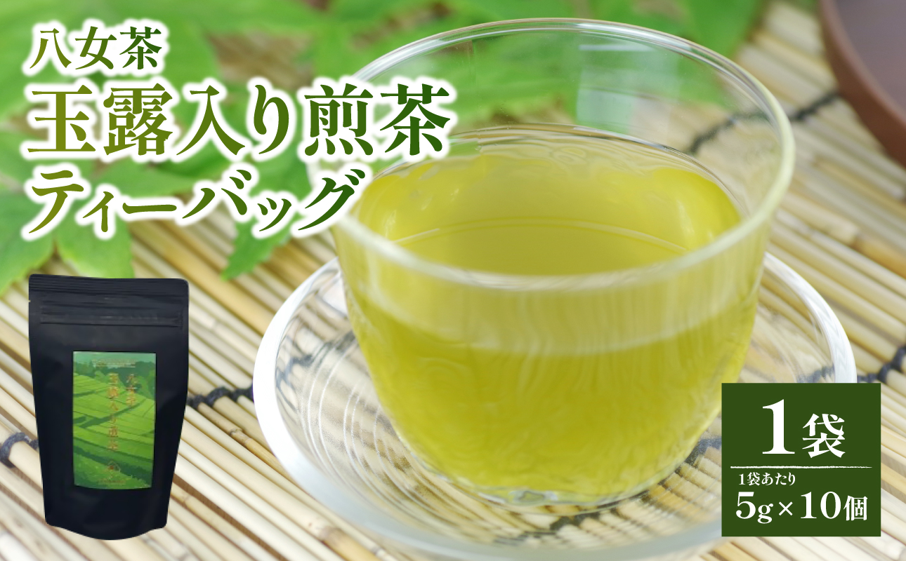 【たつみ園】八女茶 玉露入り 煎茶 ティーバッグ 5g×10個 1袋【メール便】 お茶 手軽 ティーバッグ 美味しい 緑茶 煎茶 まろやか ギフト お取り寄せ 玉露 福岡県 八女市 ポスト投函 簡易包装 訳あり