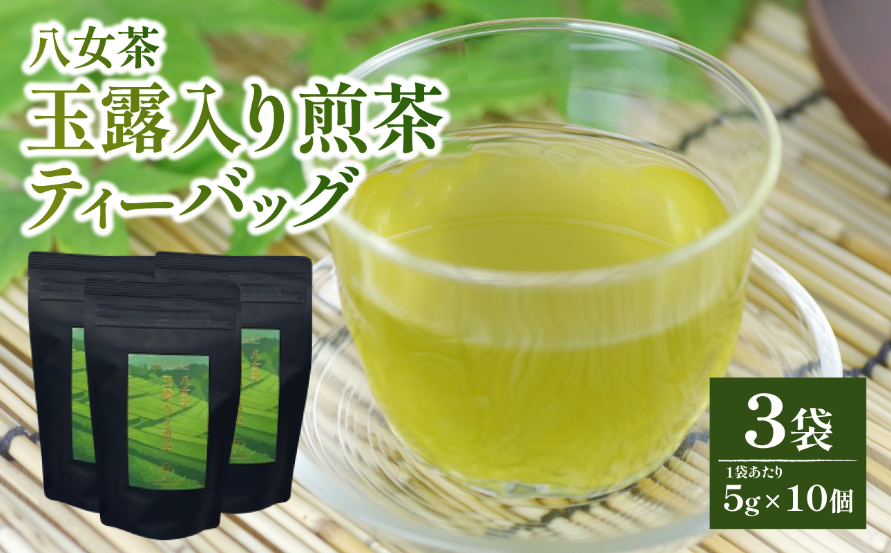 【たつみ園】八女茶 玉露入り 煎茶 ティーバッグ 5g×10個 3袋セット【メール便】 お茶 手軽 ティーバッグ 美味しい 緑茶 ギフト 煎茶 まろやか お取り寄せ 玉露 福岡県 八女市 ポスト投函 簡易包装 訳あり