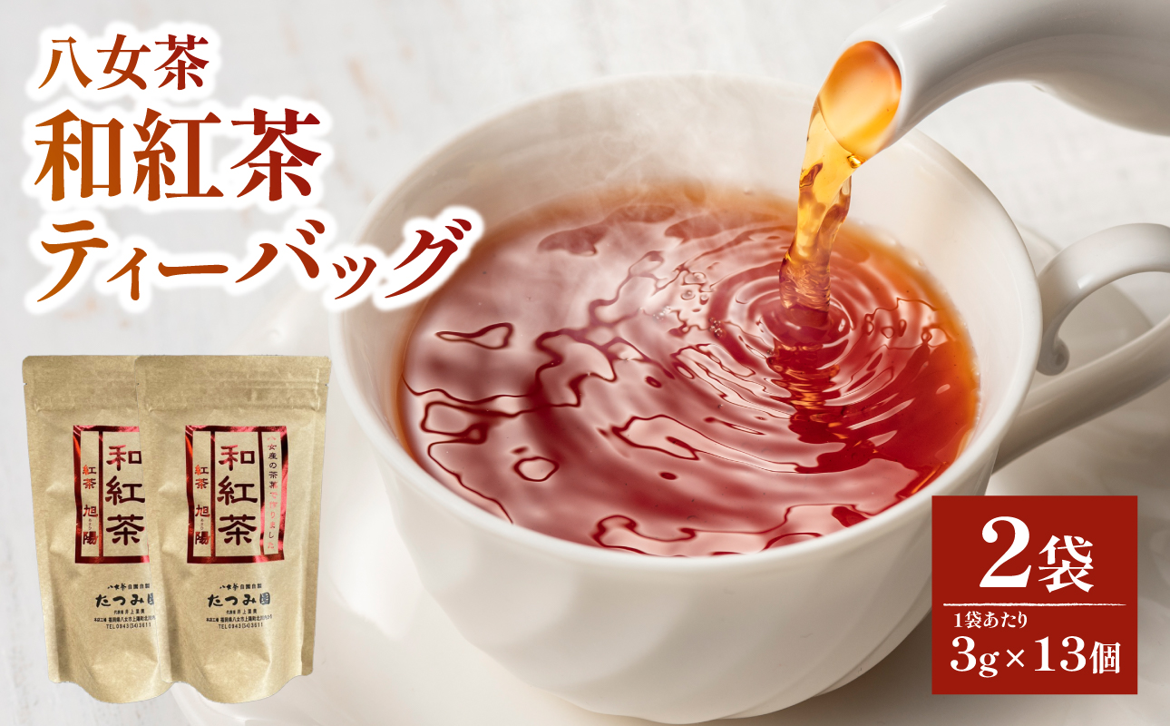 【たつみ園】八女茶 和紅茶ティーバッグ 3g×13包入 2個セット【メール便】 お茶 手軽 ティーバッグ 美味しい 和紅茶 ギフト さわやか すっきり お取り寄せ 福岡県 八女市 ポスト投函 簡易包装 訳あり