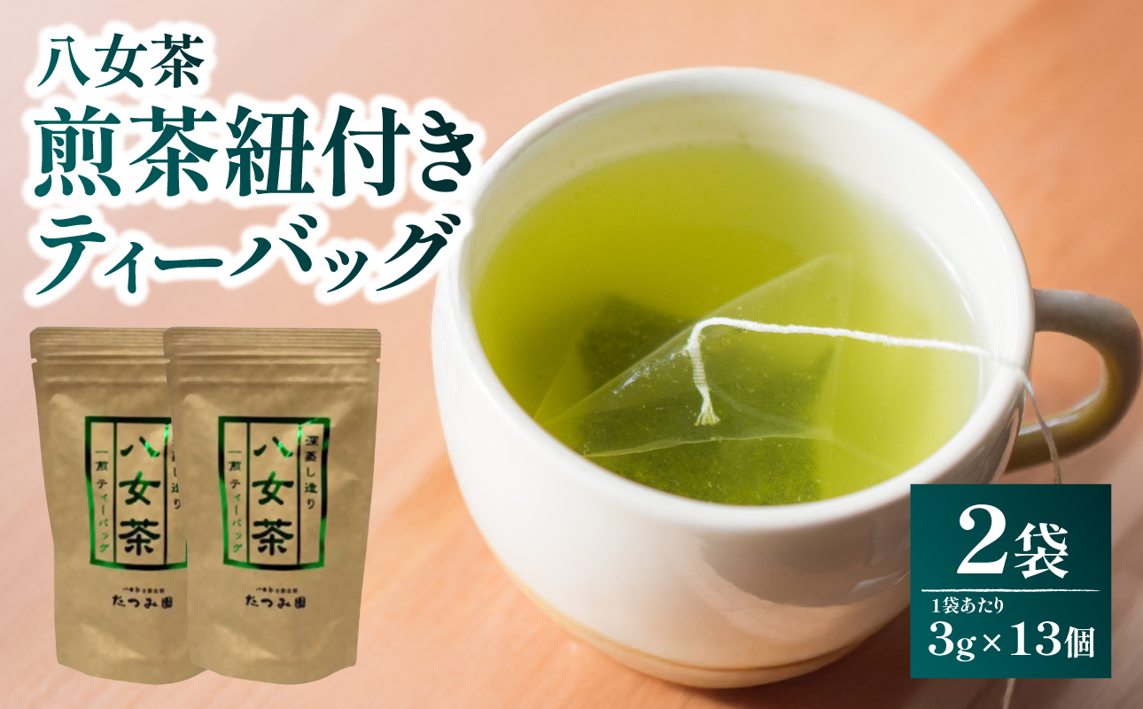 【たつみ園】八女茶 煎茶紐付きティーバッグ 3g×13包入 2個セット【メール便】 お茶 手軽 ティーバッグ 美味しい 緑茶 煎茶 水出し お取り寄せ ギフト 福岡県 八女市 ポスト投函 簡易包装 訳あり