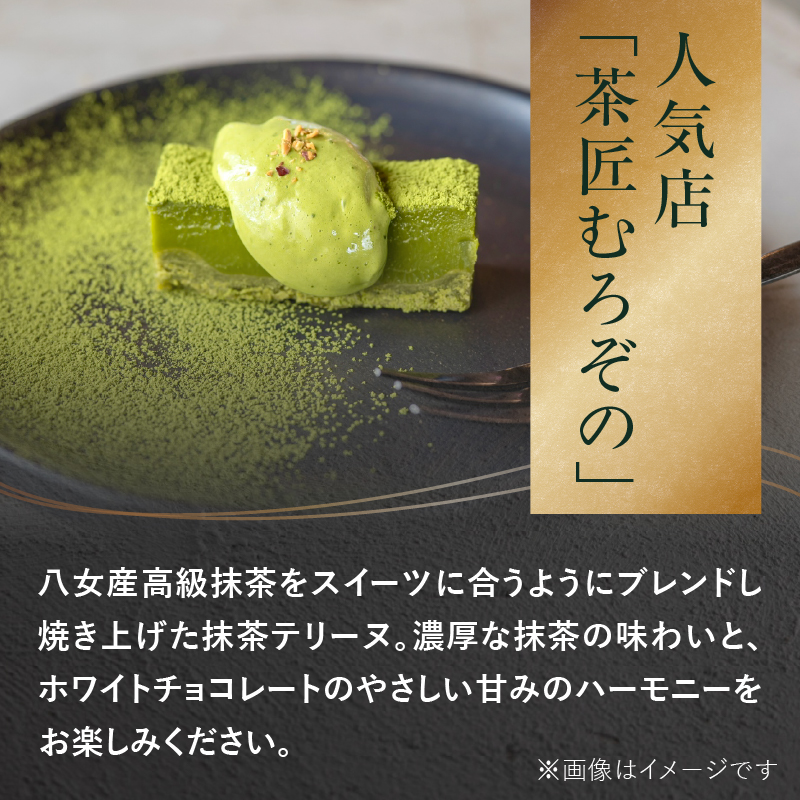 抹茶テリーヌ 約420g 八女産高級抹茶使用 抹茶 テリーヌ スイーツ 八女抹茶 高級抹茶 ケーキ 濃厚 お取り寄せ ギフト 贈り物 八女 ご褒美 和スイーツ 福岡県 八女市 
