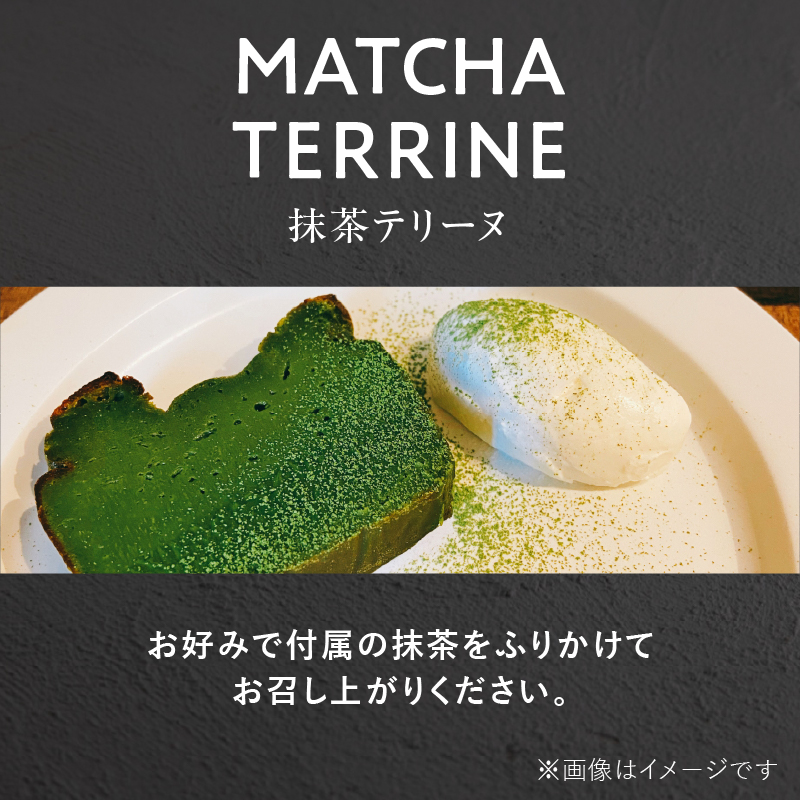 抹茶テリーヌ 約420g 八女産高級抹茶使用 抹茶 テリーヌ スイーツ 八女抹茶 高級抹茶 ケーキ 濃厚 お取り寄せ ギフト 贈り物 八女 ご褒美 和スイーツ 福岡県 八女市 