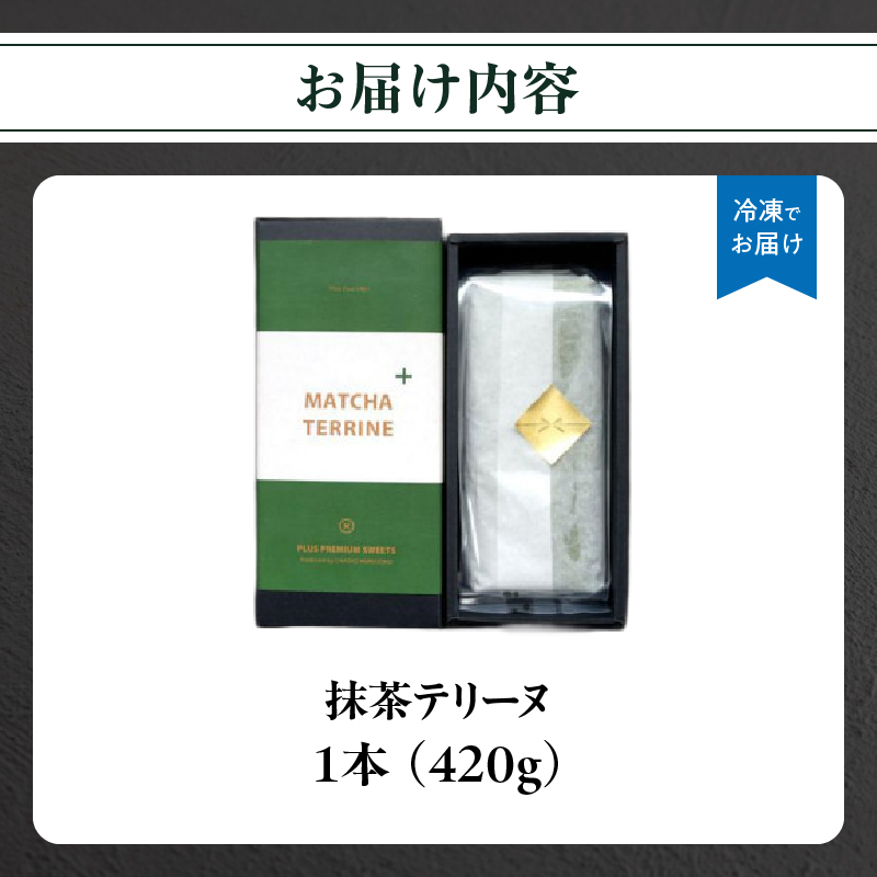 抹茶テリーヌ 約420g 八女産高級抹茶使用 抹茶 テリーヌ スイーツ 八女抹茶 高級抹茶 ケーキ 濃厚 お取り寄せ ギフト 贈り物 八女 ご褒美 和スイーツ 福岡県 八女市 