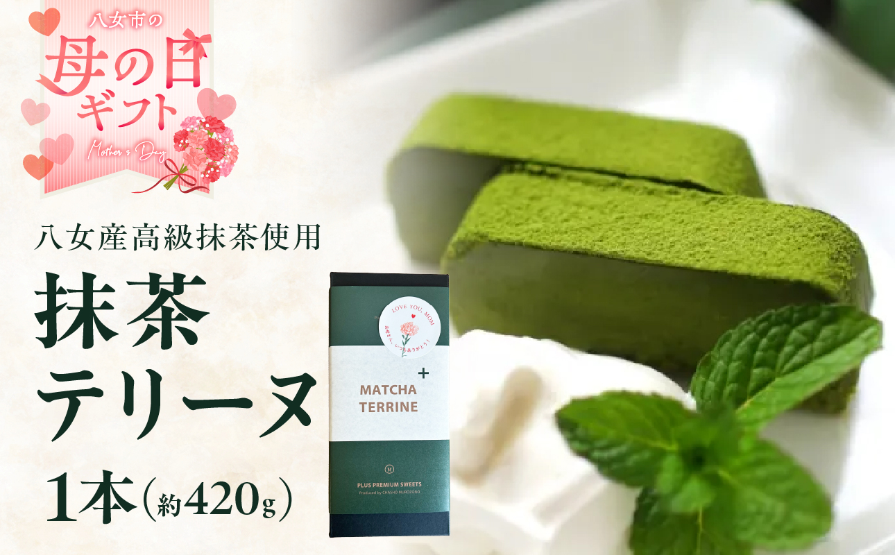 【母の日ギフト】抹茶テリーヌ 八女産高級抹茶使用 八女産高級抹茶使用 抹茶 テリーヌ スイーツ 八女抹茶 高級抹茶 ケーキ 濃厚 お取り寄せ ギフト 贈り物 プレゼント ご褒美 和スイーツ 福岡県 八女市
