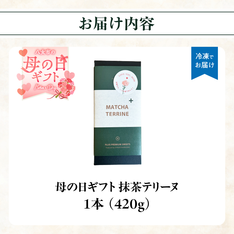 【母の日ギフト】抹茶テリーヌ 八女産高級抹茶使用 八女産高級抹茶使用 抹茶 テリーヌ スイーツ 八女抹茶 高級抹茶 ケーキ 濃厚 お取り寄せ ギフト 贈り物 プレゼント ご褒美 和スイーツ 福岡県 八女市