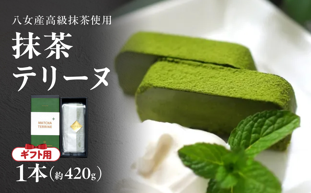 【ギフト用】抹茶テリーヌ 八女産高級抹茶使用 抹茶 テリーヌ スイーツ 八女抹茶 高級抹茶 ケーキ 濃厚 お取り寄せ ギフト 贈り物 八女 ご褒美 和スイーツ 福岡県 八女市
