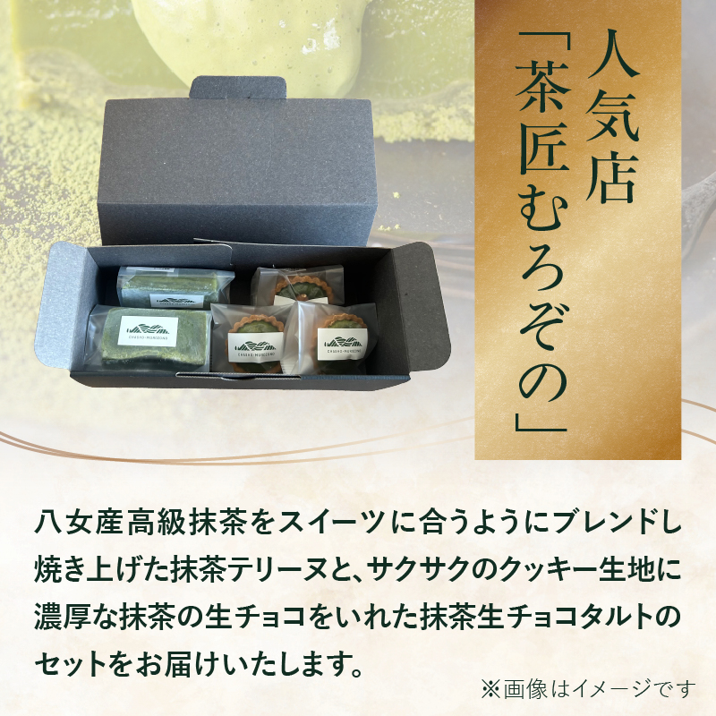 【母の日ギフト】抹茶テリーヌ・抹茶生チョコタルトのギフト スイーツ デザート 上品 焼き菓子 テリーヌ 抹茶 抹茶テリーヌ ケーキ タルト 贈答 母の日 プレゼント 福岡県 八女市