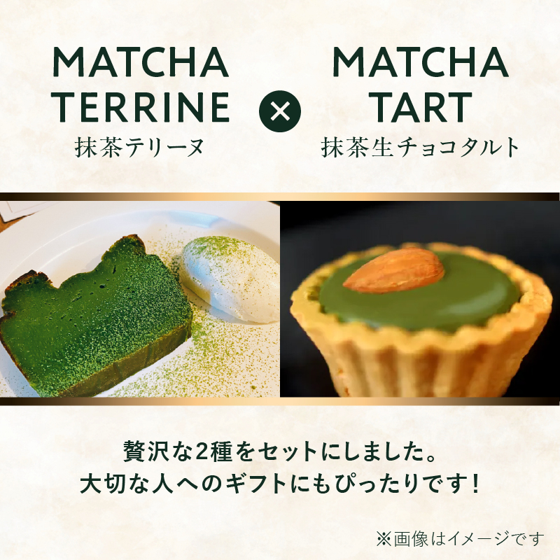 【母の日ギフト】抹茶テリーヌ・抹茶生チョコタルトのギフト スイーツ デザート 上品 焼き菓子 テリーヌ 抹茶 抹茶テリーヌ ケーキ タルト 贈答 母の日 プレゼント 福岡県 八女市