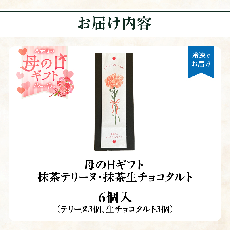 【母の日ギフト】抹茶テリーヌ・抹茶生チョコタルトのギフト スイーツ デザート 上品 焼き菓子 テリーヌ 抹茶 抹茶テリーヌ ケーキ タルト 贈答 母の日 プレゼント 福岡県 八女市