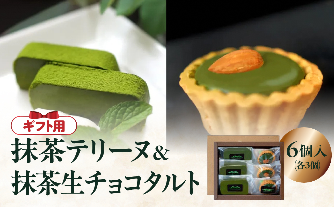 【ギフト用】抹茶テリーヌ・抹茶生チョコタルトのギフト 抹茶 テリーヌ タルト 生チョコ 生チョコタルト スイーツ デザート ケーキ セット ギフト プレゼント 福岡県 八女市