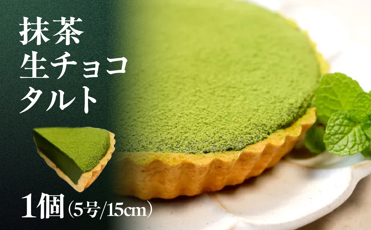 抹茶生チョコタルト
