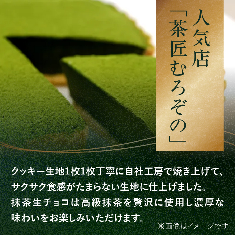 抹茶生チョコタルト 抹茶 タルト 生チョコ 生チョコタルト スイーツ デザート ケーキ セット ギフト プレゼント 福岡県 八女市