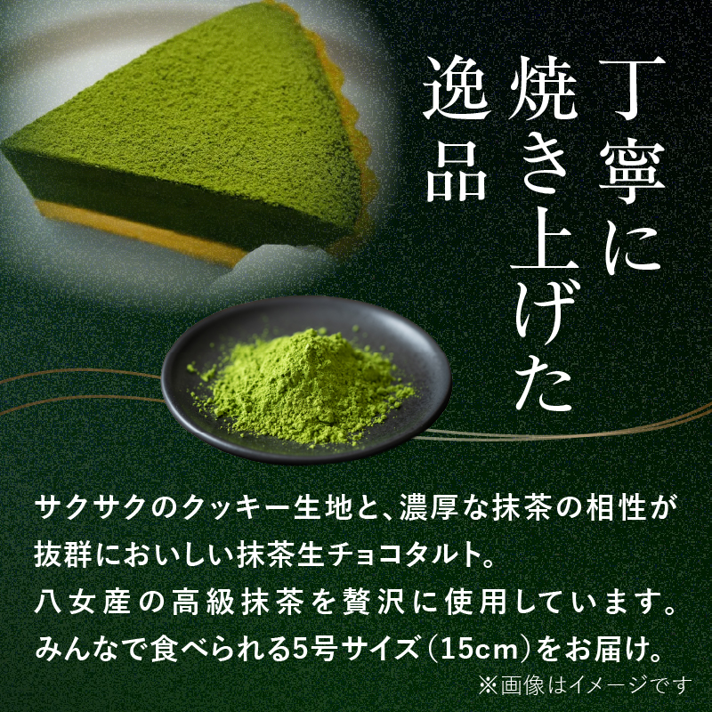 抹茶生チョコタルト 抹茶 タルト 生チョコ 生チョコタルト スイーツ デザート ケーキ セット ギフト プレゼント 福岡県 八女市