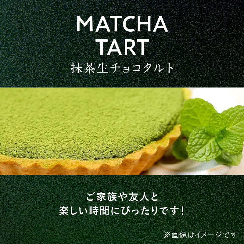 抹茶生チョコタルト 抹茶 タルト 生チョコ 生チョコタルト スイーツ デザート ケーキ セット ギフト プレゼント 福岡県 八女市
