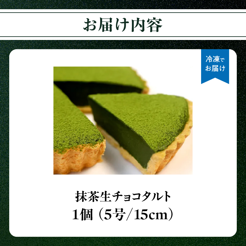 抹茶生チョコタルト 抹茶 タルト 生チョコ 生チョコタルト スイーツ デザート ケーキ セット ギフト プレゼント 福岡県 八女市