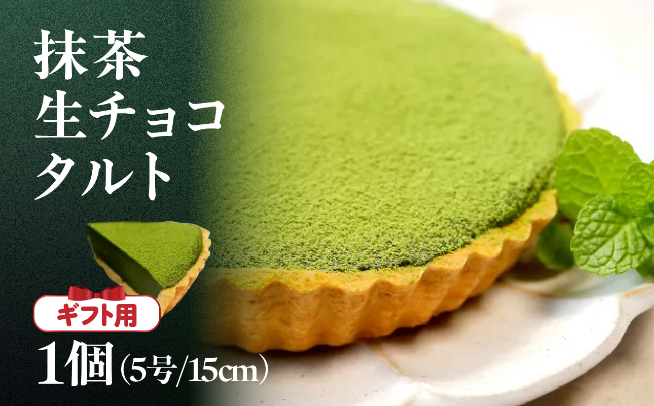 【ギフト用】抹茶生チョコタルト