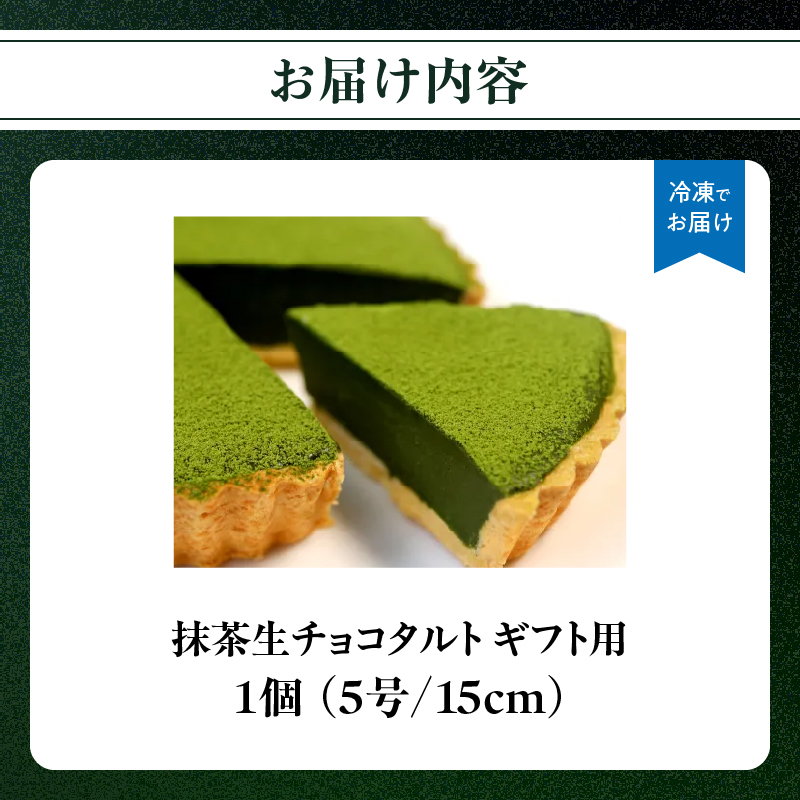 【ギフト用】抹茶生チョコタルト 抹茶 タルト 生チョコ 生チョコタルト スイーツ デザート ケーキ セット ギフト プレゼント 福岡県 八女市