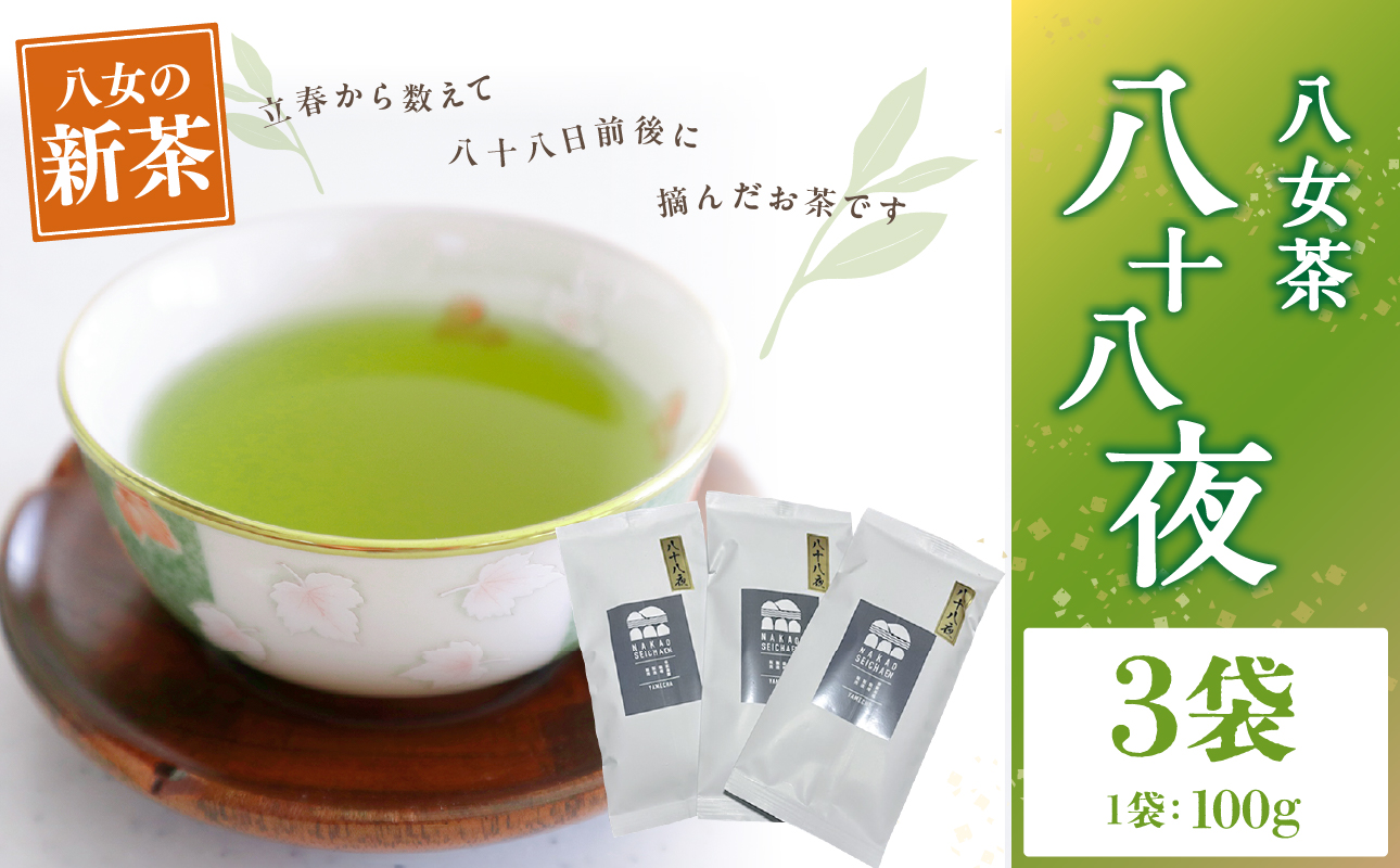 【新茶】 八十八夜（農薬不使用）【5月上旬発送開始】 お茶 八女茶 緑茶 茶葉 国産 縁起物 無農薬