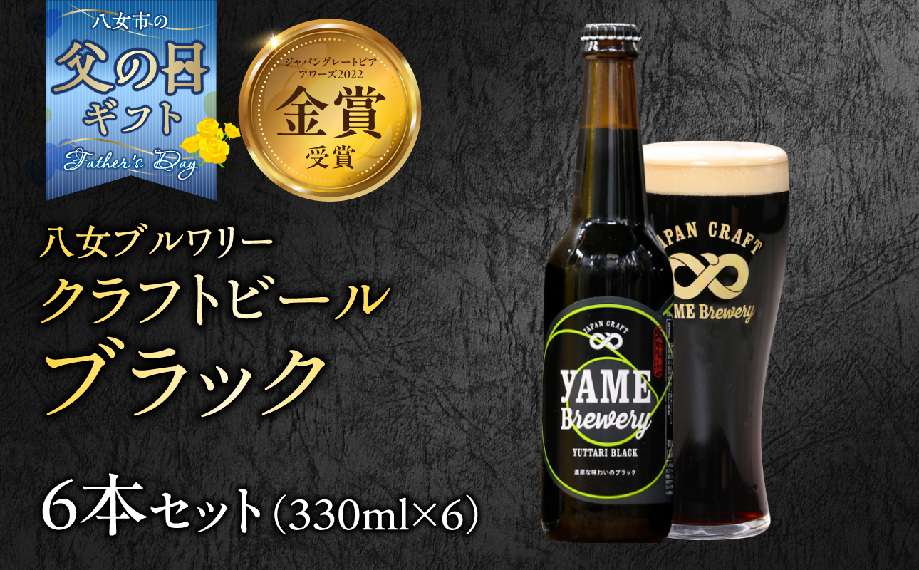 【父の日ギフト】【金賞受賞】クラフトビール ブラック 330ml 6本セット 瓶 福岡 八女ブルワリー 父の日ギフト 父の日 ギフト 贈り物 プレゼント ジャパン・グレートビア・アワーズ 金賞 ブラックビール ロースト麦芽 香ばしさ コク クラフトビール 八女ブルワリー べんがら村 福岡県 八女市 ご贈答 おうち時間 地域の特産品 多様で個性的なビール