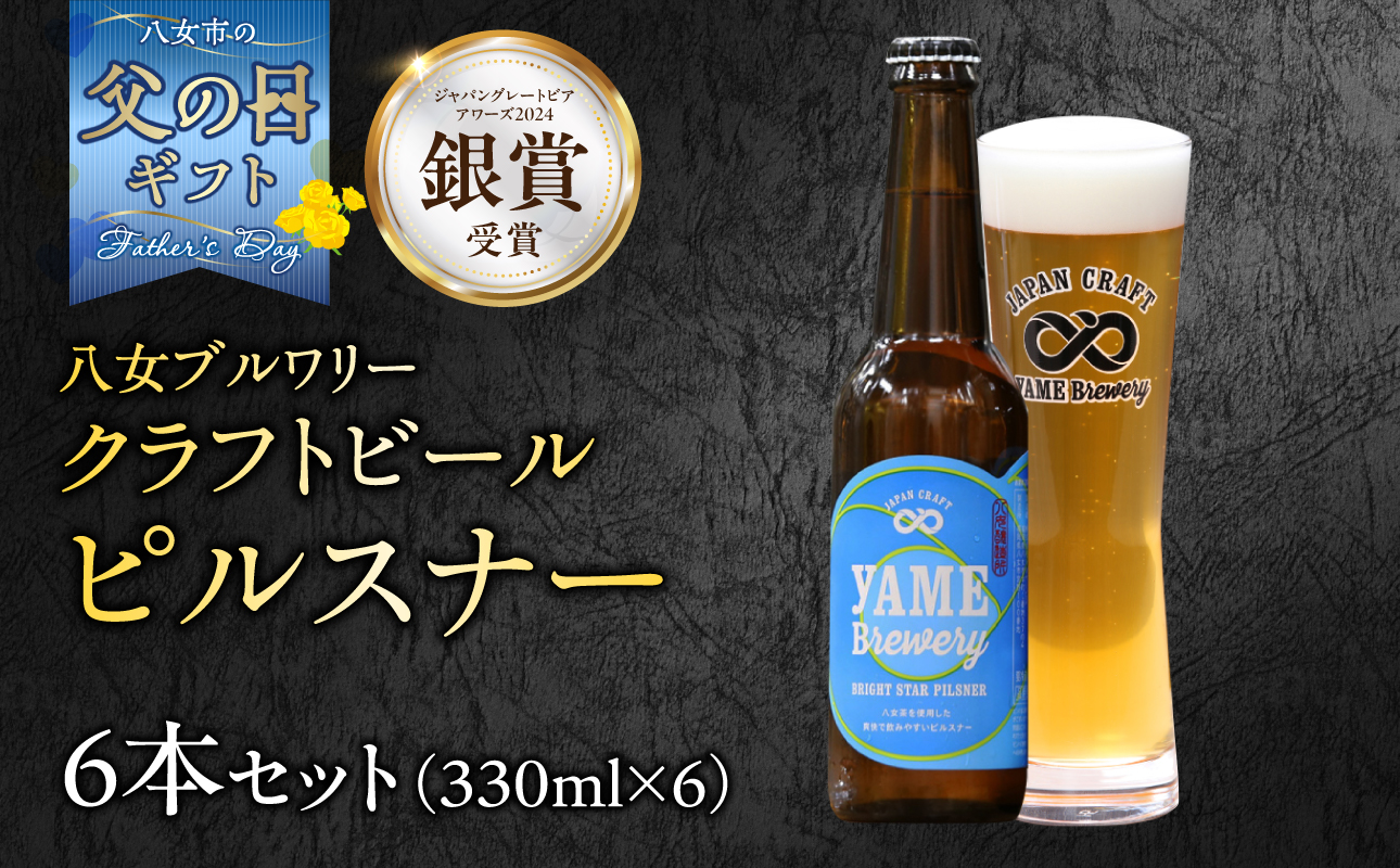 【父の日ギフト】【銀賞受賞】クラフトビール ピルスナー 330ml 6本セット 瓶 福岡 八女ブルワリー 父の日ギフト 父の日 ギフト 贈り物 プレゼント 瓶 福岡 八女ブルワリー ジャパン・グレートビア・アワーズ 銀賞 八女茶 クラフトビール