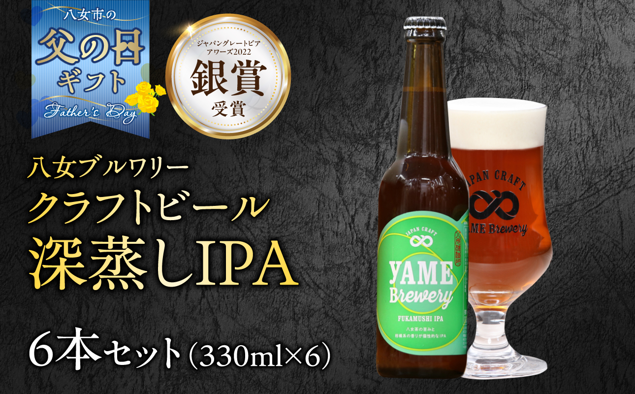【父の日ギフト】【銀賞受賞】クラフトビール  深蒸しIPA 330ml 6本セット 瓶 福岡 八女ブルワリー 父の日ギフト 父の日 贈り物 プレゼント ギフト用包装 瓶 クラフトビール お酒