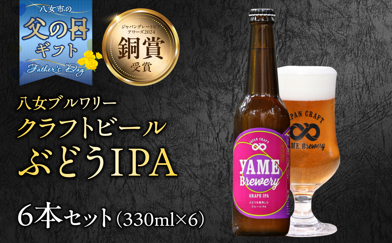 【父の日ギフト】【銅賞受賞】クラフトビール ぶどうIPA 330ml 6本セット 瓶 福岡 八女ブルワリー 父の日ギフト 父の日 ギフト 贈り物 プレゼント 瓶 福岡 八女ブルワリー ジャパン・グレートビア・アワーズ 銀賞 深蒸しIPA 八女茶 (深蒸し八女茶) IPA (インディア・ペールエール) 柑橘系ホップ 苦み クラフトビール 八女ブルワリー べんがら村 福岡県 八女市 ご贈答 おうち時間 地域の特産品 多様で個性的なビール