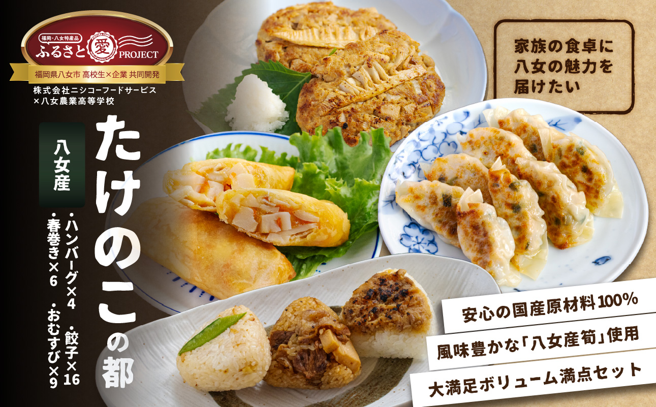 たけのこの都(みやこ)【ふるさと愛プロジェクト】 簡単調理 焼くだけ 揚げるだけ レンチン おかず おにぎり たけのこ 筍 ハンバーグ 餃子 春巻き セット 冷凍 個包装 ギフト プレゼント 福岡県 八女市