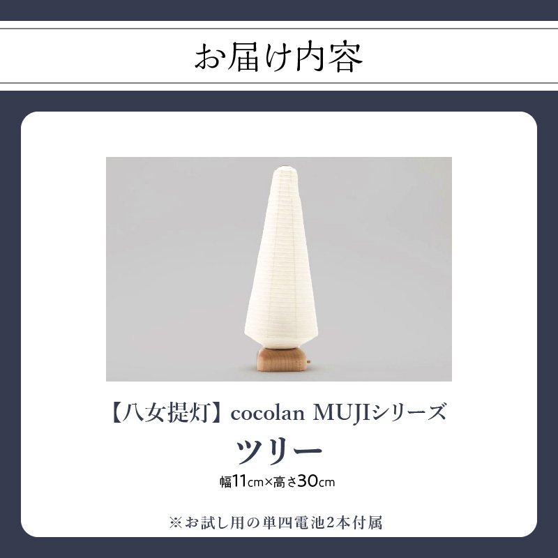 【八女提灯】cocolan ツリー（職人が生み出したインテリア提灯） ちょうちん 伝統工芸品 日本 職人技 温もり 光 ライト 電気 和紙 電池式 ギフト プレゼント コンパクト 福岡県 八女市