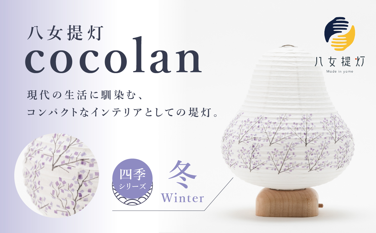 【八女提灯】cocolan　四季シリーズ　冬／Winter ちょうちん 伝統工芸品 日本 職人技 温もり 光 ライト 電気 和紙 電池式 ギフト プレゼント コンパクト 新生活 ルームライト コードレス 春夏秋冬 春 夏 秋 冬
