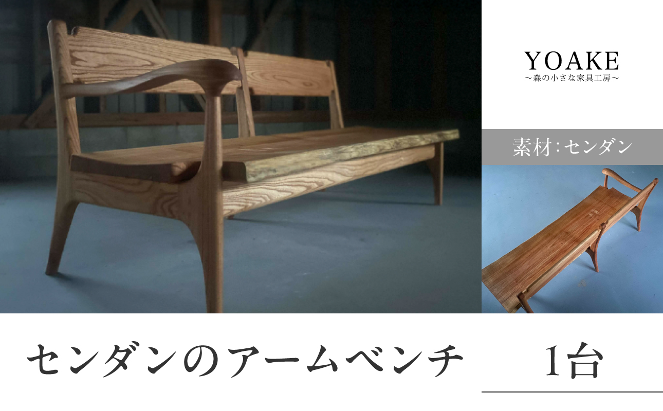 センダンのアームベンチ＜配送不可：北海道・沖縄・離島＞ ベンチ イス 椅子 インテリア リビング ダイニング 3人用 天然 木材 木 センダン 栴檀 家具 工芸品 職人技 福岡県 八女市