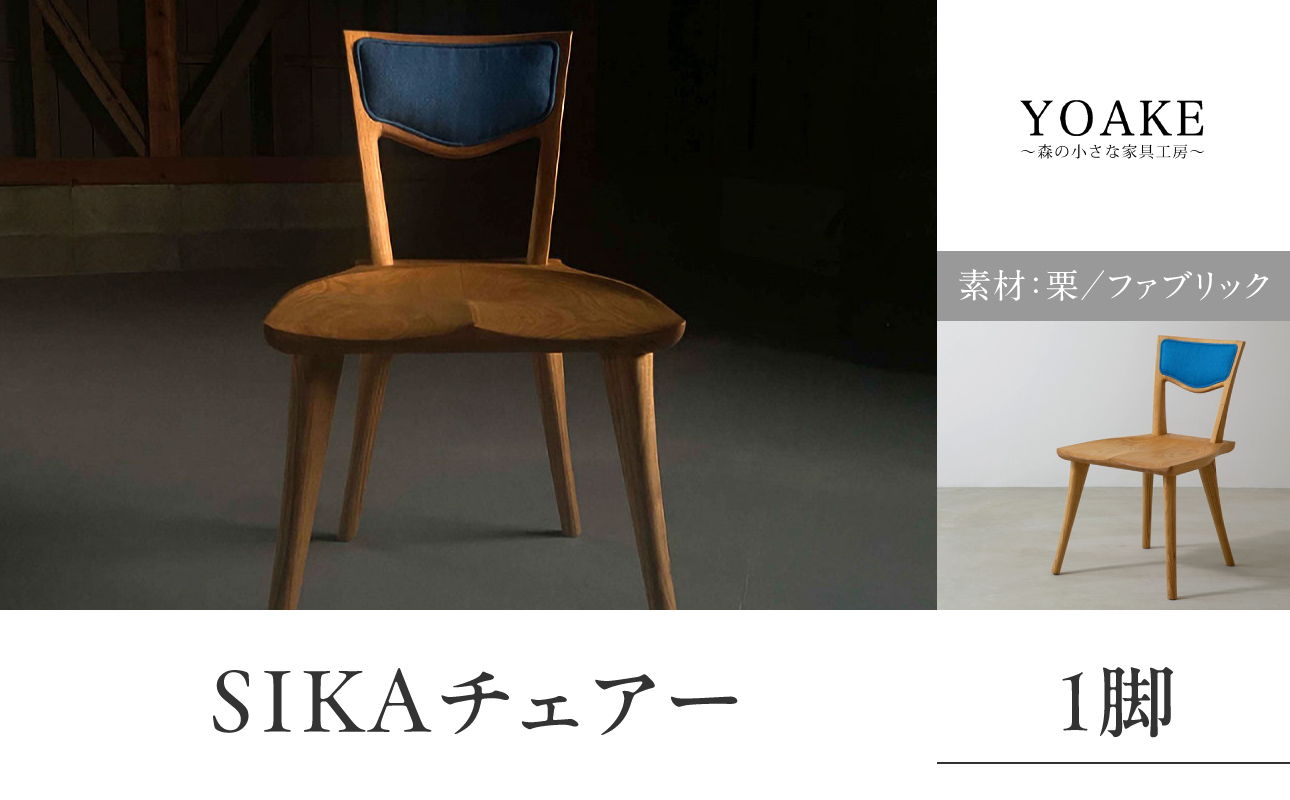 SIKAチェアー＜配送不可：北海道・沖縄・離島＞ チェア イス 椅子 インテリア リビング ダイニング 天然 木材 木 栗 家具 工芸品 職人技 福岡県 八女市
