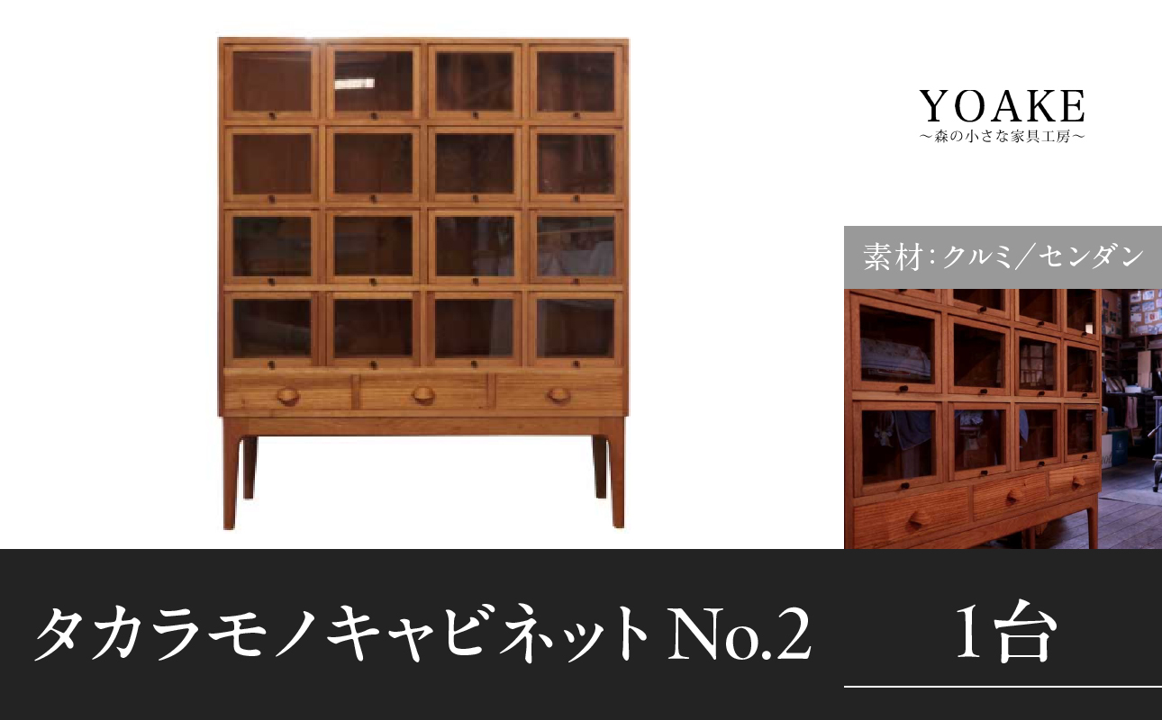 タカラモノキャビネット No.2＜配送不可：北海道・沖縄・離島＞  家具 工芸品 職人技 キャビネット 収納 棚 インテリア コレクション オリジナル 無垢材 福岡県 八女市