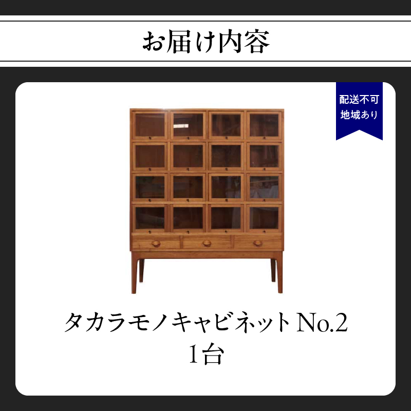 タカラモノキャビネット No.2＜配送不可：北海道・沖縄・離島＞  家具 工芸品 職人技 キャビネット 収納 棚 インテリア コレクション オリジナル 無垢材 福岡県 八女市