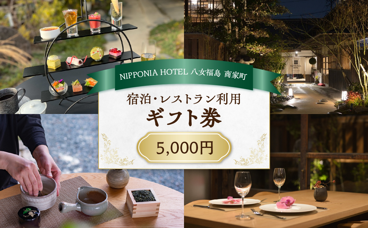 NIPPONIA HOTEL 八女福島 商家町 ギフト券 5,000円【レターパック】 宿泊 ホテル 旅行 旅 トラベル ギフト券 チケット 伝統 お茶 茶 福岡県 八女市