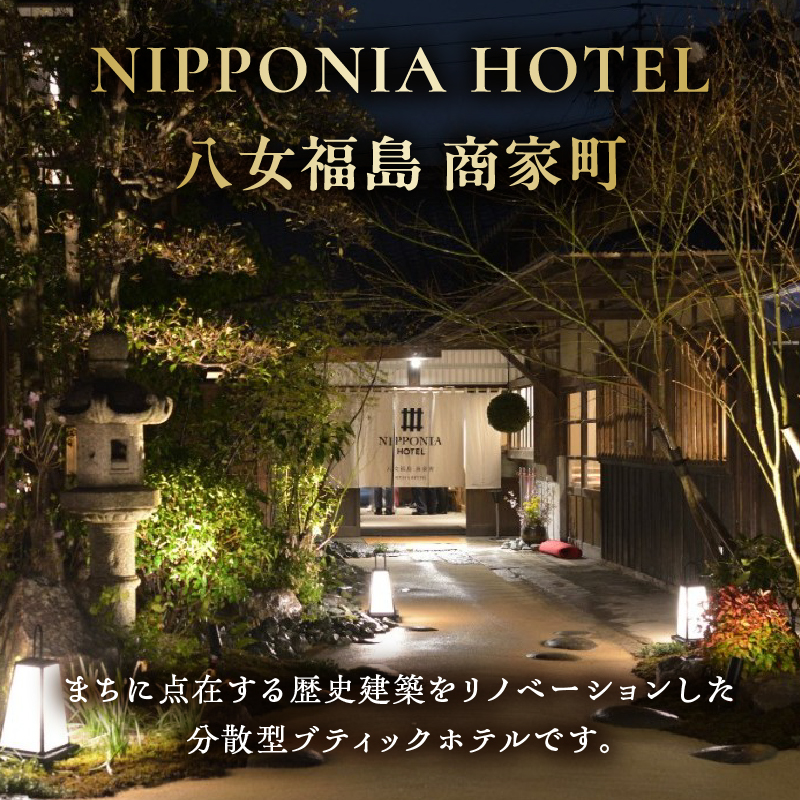 NIPPONIA HOTEL 八女福島 商家町 ギフト券 50,000円【レターパック】 宿泊 ホテル 旅行 旅 トラベル ギフト券 チケット 伝統 お茶 茶 福岡県 八女市