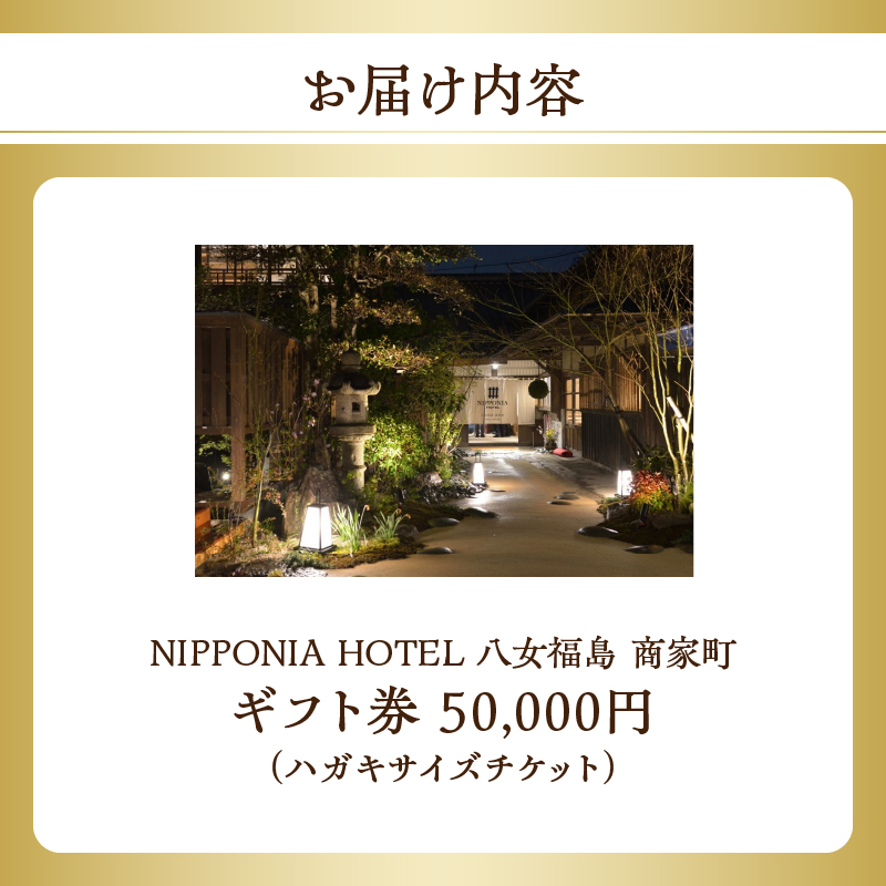 NIPPONIA HOTEL 八女福島 商家町 ギフト券 50,000円【レターパック】 宿泊 ホテル 旅行 旅 トラベル ギフト券 チケット 伝統 お茶 茶 福岡県 八女市